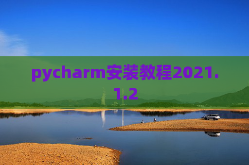 pycharm安装教程2021.1.2