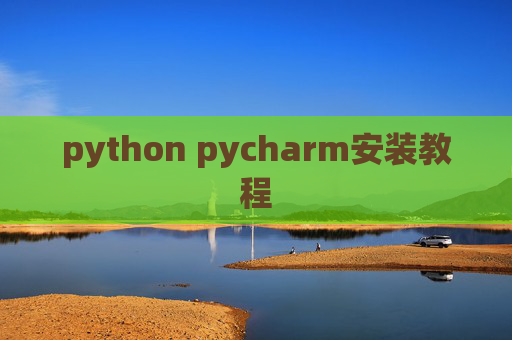 python pycharm安装教程